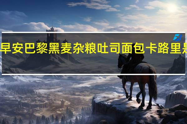 早安巴黎 黑麦杂粮吐司面包卡路里是多少
