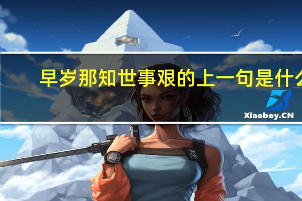早岁那知世事艰的上一句是什么