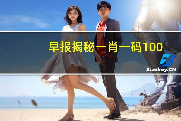 早报揭秘一肖一码100_放松心情的绝佳选择_网页版v867.170