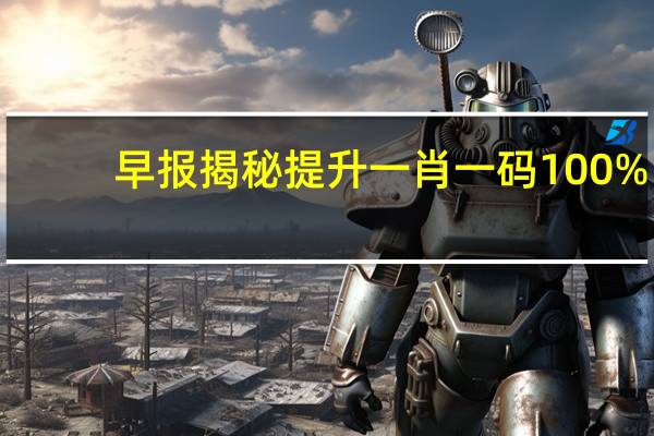 早报揭秘提升一肖一码100%：小鱼儿玄机2站77432-精选解释落实-3572.ISO.691