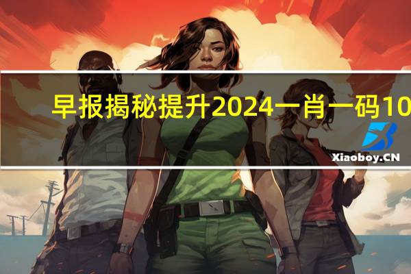 早报揭秘提升2024一肖一码100,五月精选解释落实_app14.40.54