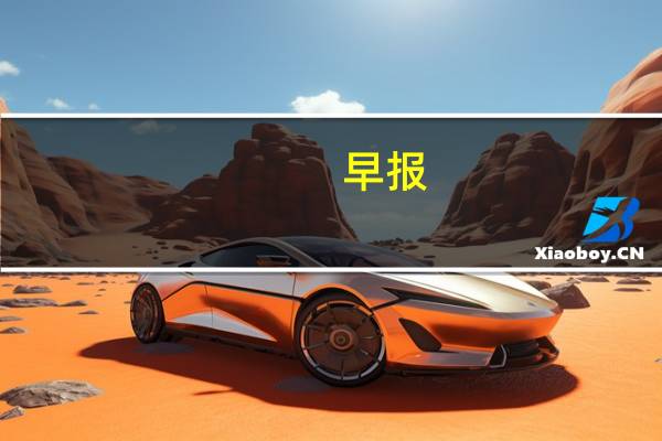 早报:一文读懂美联储降息 科创板融券渐向个人开放