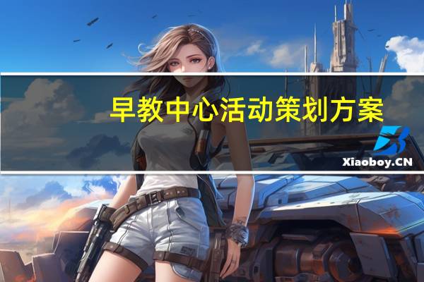 早教中心活动策划方案
