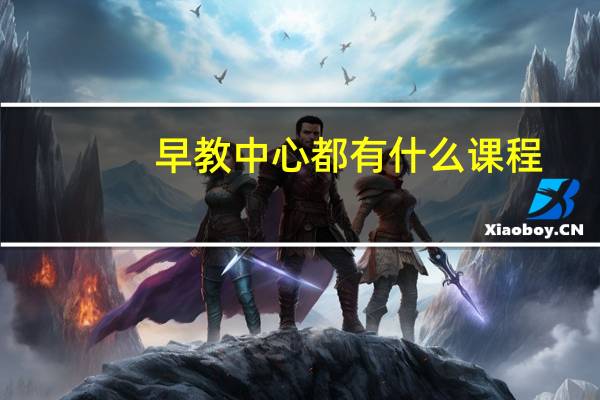 早教中心都有什么课程