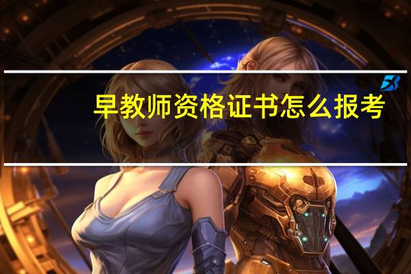 早教师资格证书怎么报考