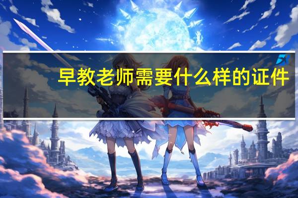 早教老师需要什么样的证件