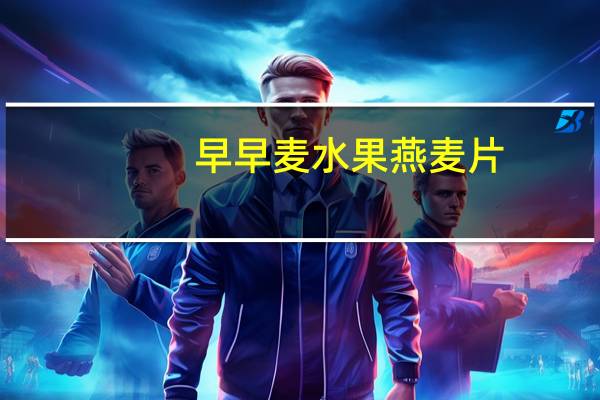 早早麦 水果燕麦片(香蕉太妃口味)的热量是多少