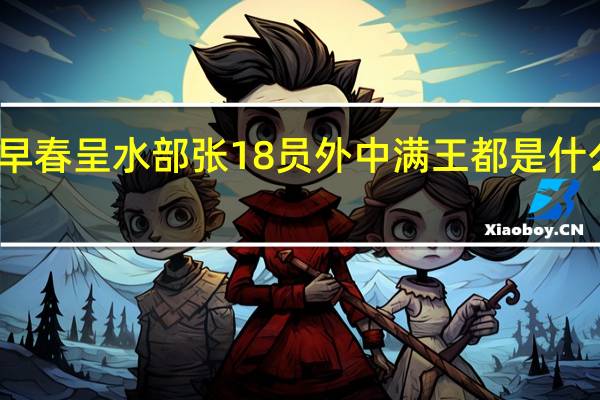 早春呈水部张18员外中满王都是什么意思