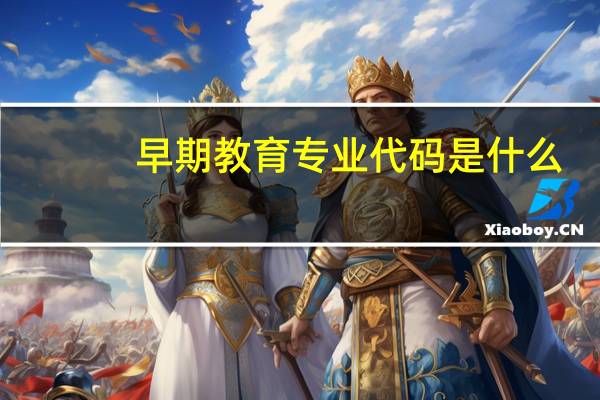 早期教育专业代码是什么