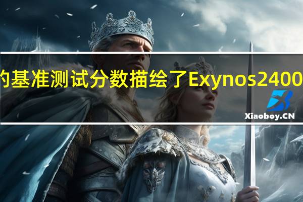 早期的基准测试分数描绘了Exynos 2400的美好图景