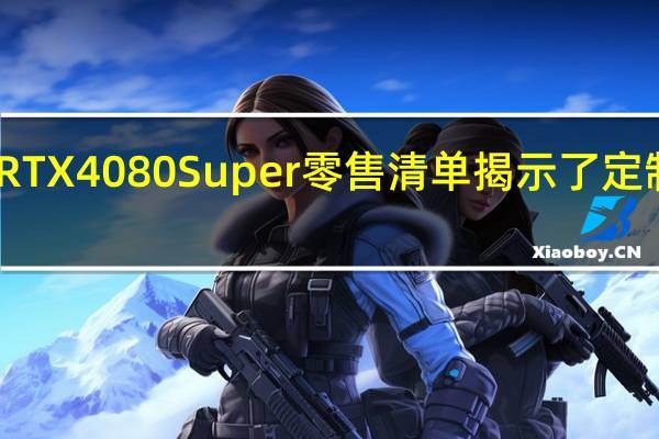 早期 GeForce RTX 4080 Super 零售清单揭示了定制卡的合作伙伴定价