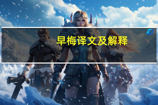 早梅译文及解释