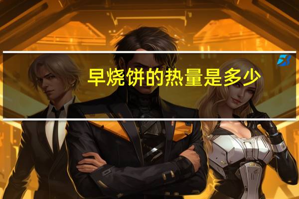 早烧饼的热量是多少