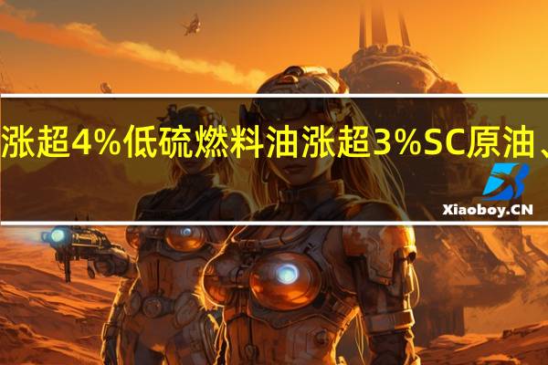 早盘开盘国内期货主力合约多数上涨液化石油气（LPG）涨超4%低硫燃料油（LU）涨超3%SC原油、苯乙烯（EB）、豆油、燃料油涨超2%跌幅方面尿素跌近1%