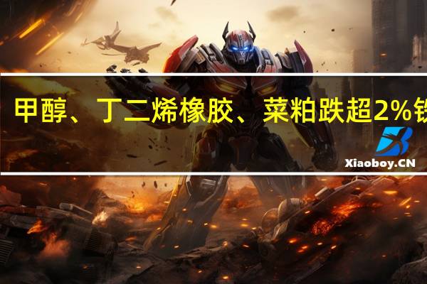 早盘开盘国内期货主力合约多数下跌豆二跌超3%菜油、甲醇、丁二烯橡胶（BR）、菜粕跌超2%铁矿石、棕榈油、棉纱、焦煤跌超1%涨幅方面20号胶（NR）涨超1%