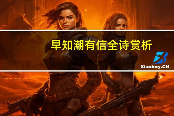 早知潮有信全诗赏析
