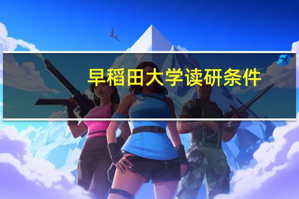 早稻田大学读研条件