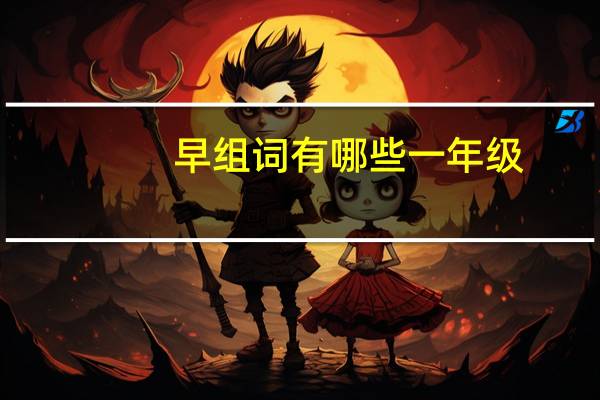 早组词有哪些一年级