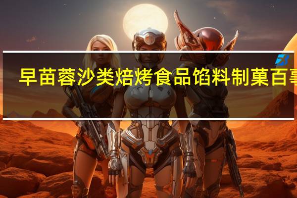 早苗 蓉沙类焙烤食品馅料 制菓百事达(粟子口味)卡路里是多少