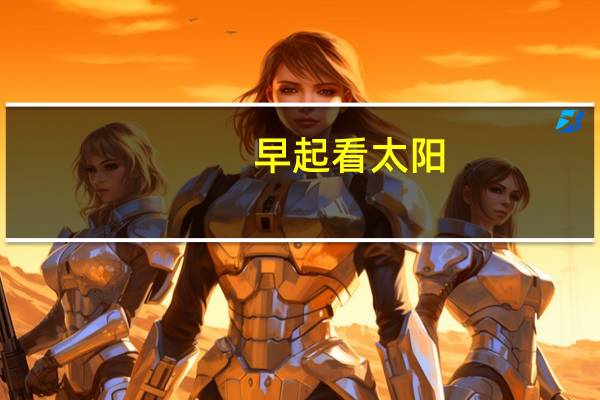 早起看太阳,旭日东升打一字