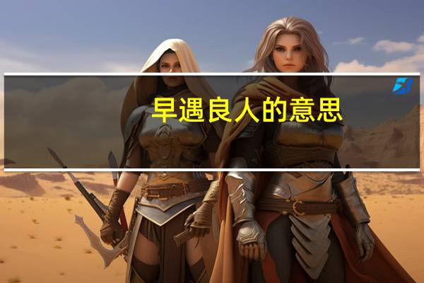 早遇良人的意思