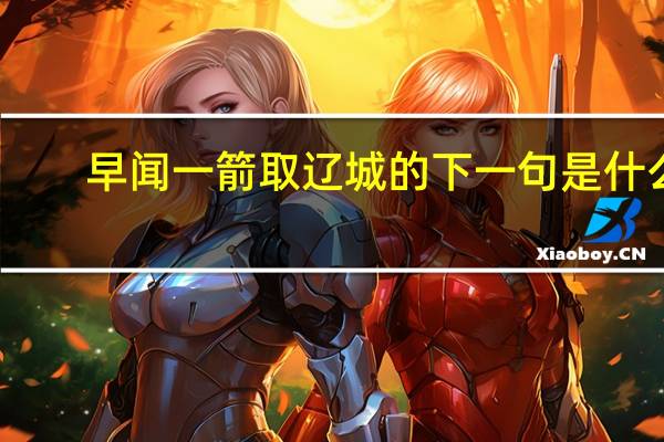 早闻一箭取辽城的下一句是什么