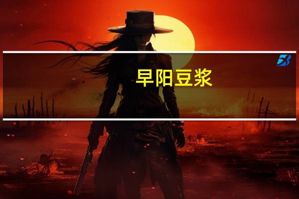 早阳 豆浆(甜味)卡路里是多少