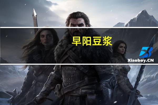 早阳 豆浆(甜味)的热量是多少