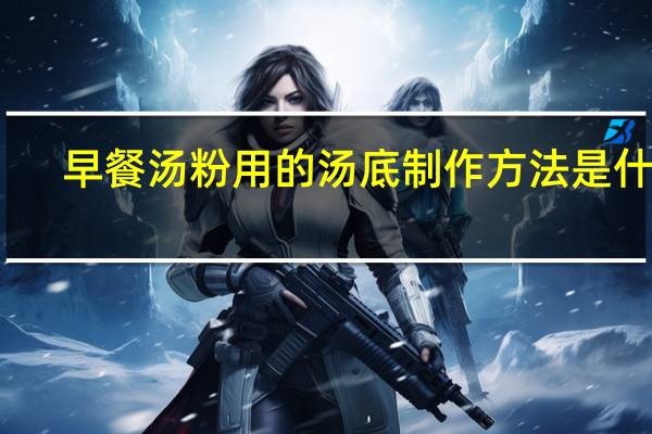 早餐汤粉用的汤底制作方法是什么