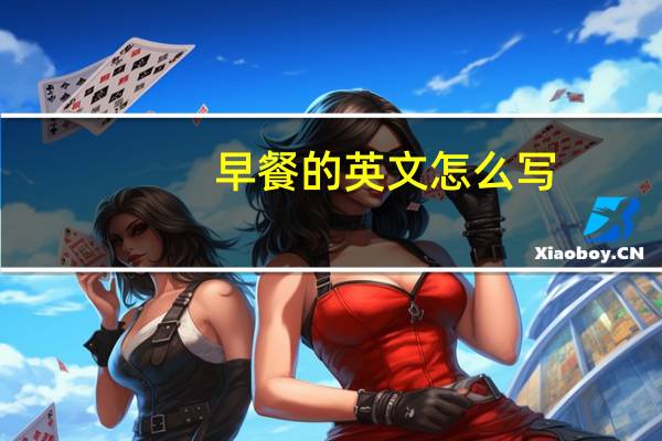 早餐的英文怎么写