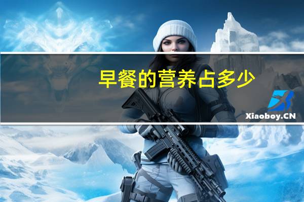 早餐的营养占多少(早餐的营养搭配)