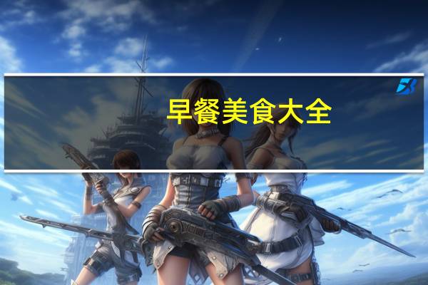 早餐美食大全（早安晨之美！100道缤纷早餐简介）