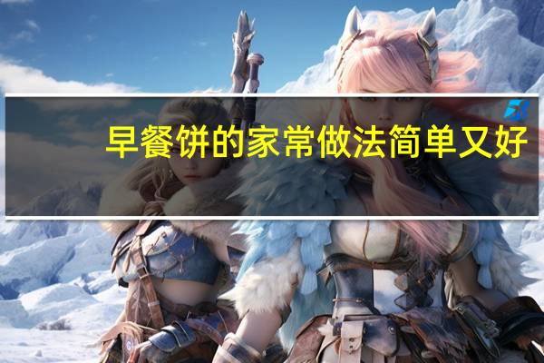 早餐饼的家常做法简单又好（早餐饼的家常做法）