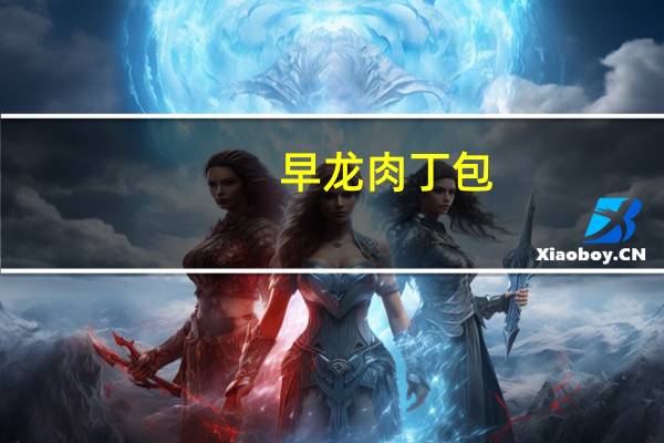 早龙 肉丁包(小)卡路里是多少