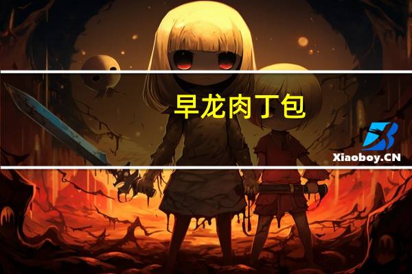 早龙 肉丁包(小)的热量是多少