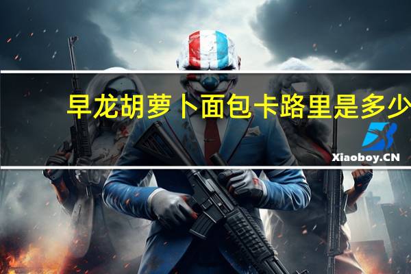 早龙 胡萝卜面包卡路里是多少