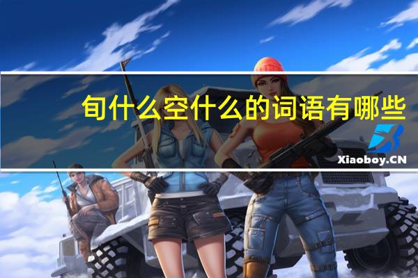 旬什么空什么的词语有哪些?