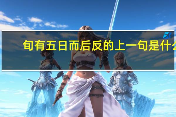 旬有五日而后反的上一句是什么