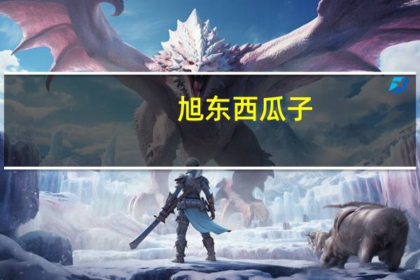 旭东 西瓜子 (话梅味)卡路里是多少