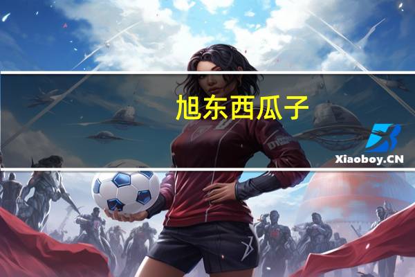 旭东 西瓜子 (话梅味)的热量是多少