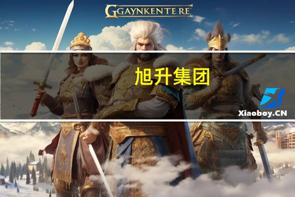 旭升集团：公司1-5号工厂及6号工厂一期均处于满产状态