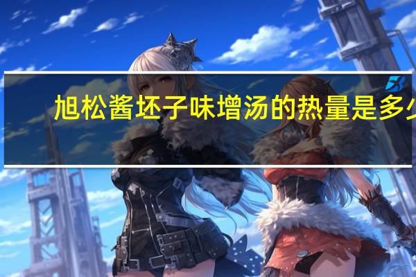 旭松 酱坯子味增汤的热量是多少