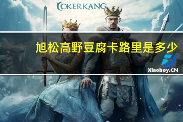 旭松 高野豆腐卡路里是多少