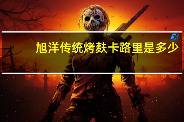 旭洋 传统烤麸卡路里是多少