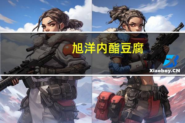 旭洋 内酯豆腐(纨豆腐)卡路里是多少