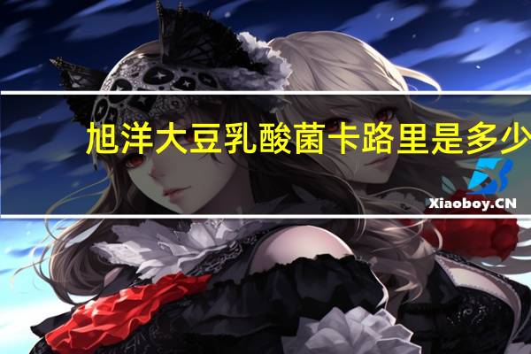 旭洋大豆乳酸菌卡路里是多少