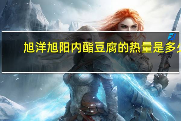 旭洋 旭阳内酯豆腐的热量是多少