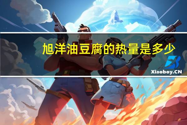 旭洋 油豆腐的热量是多少