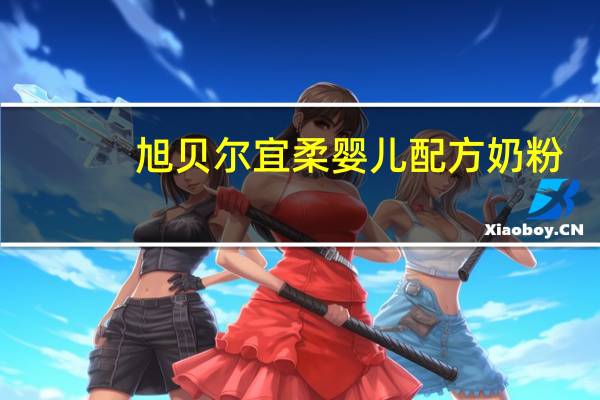 旭贝尔 宜柔 婴儿配方奶粉(1段)的热量是多少