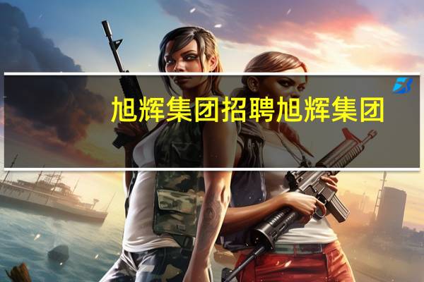 旭辉集团招聘 旭辉集团